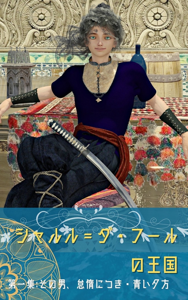 電子書籍*シャルル=ダ・フールの王国*おためし版