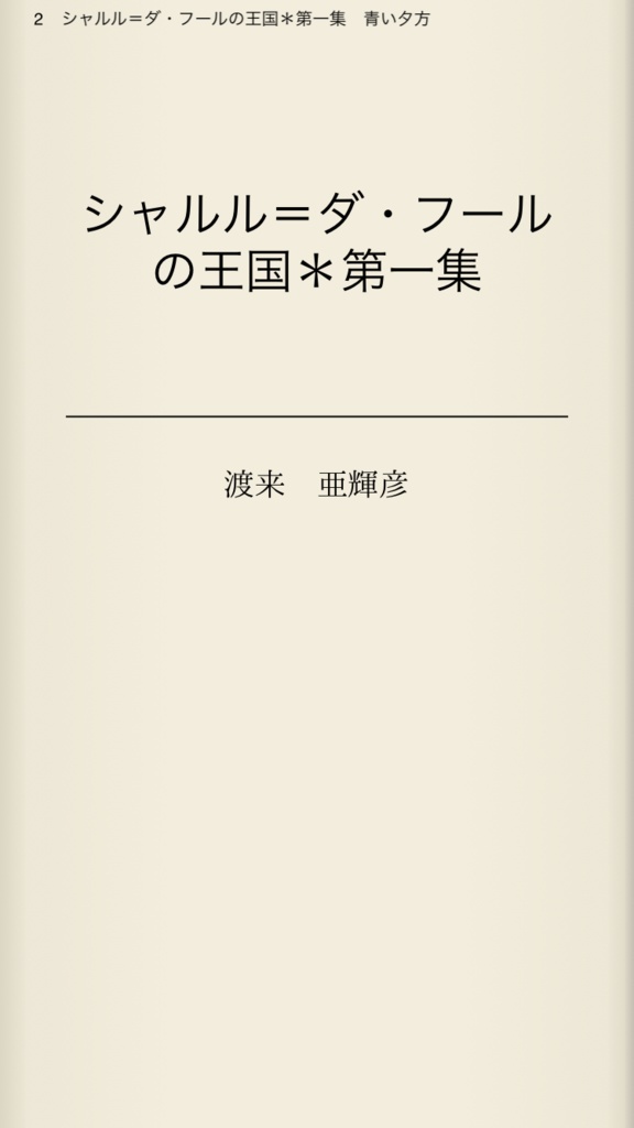 電子書籍*シャルル=ダ・フールの王国*おためし版