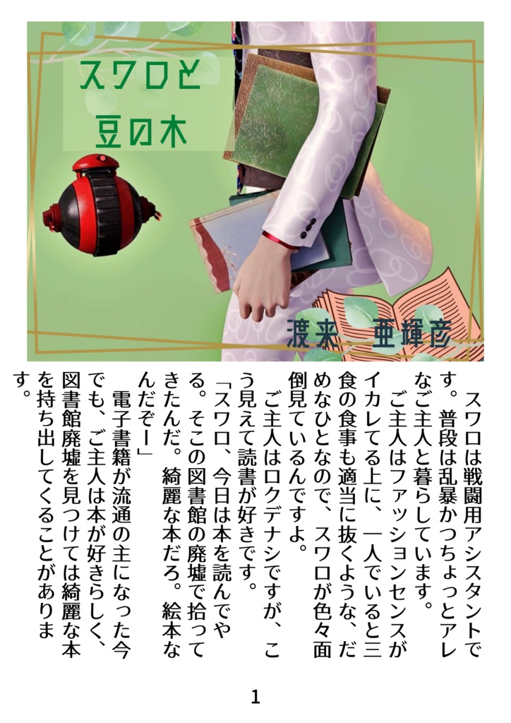 スワロと豆の木