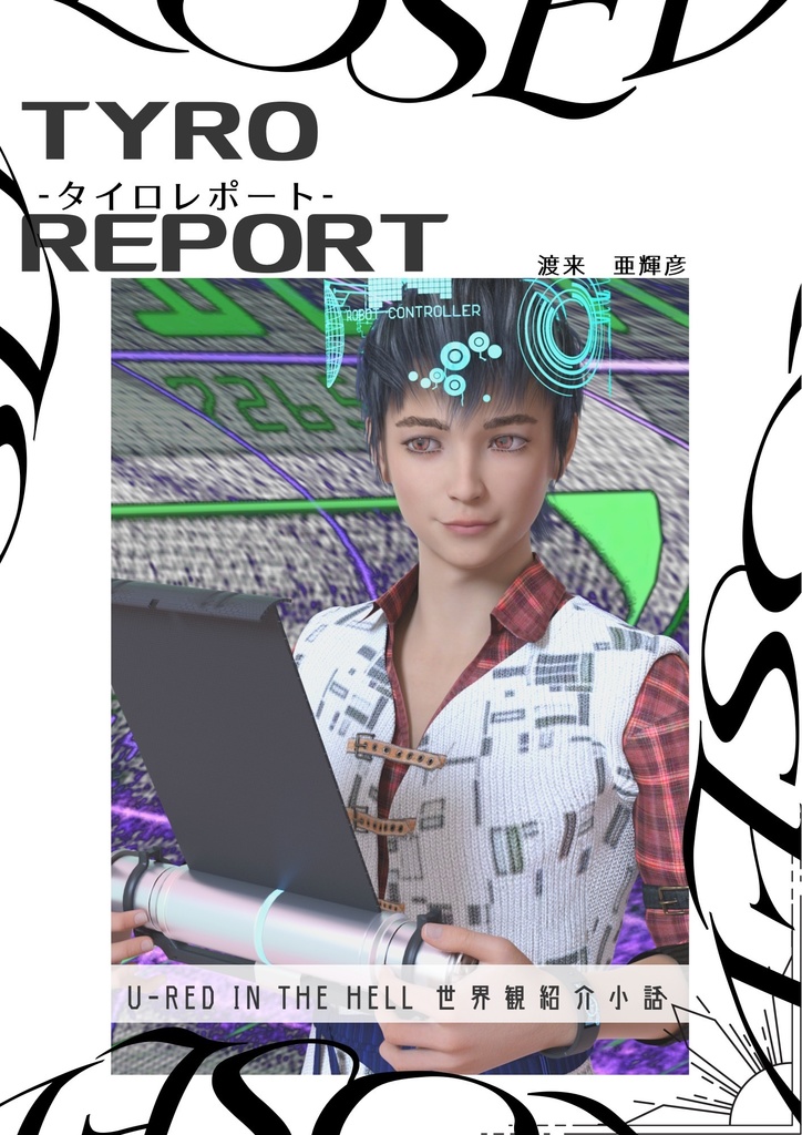 タイロレポート（U-RED in THE HELL紹介小話）