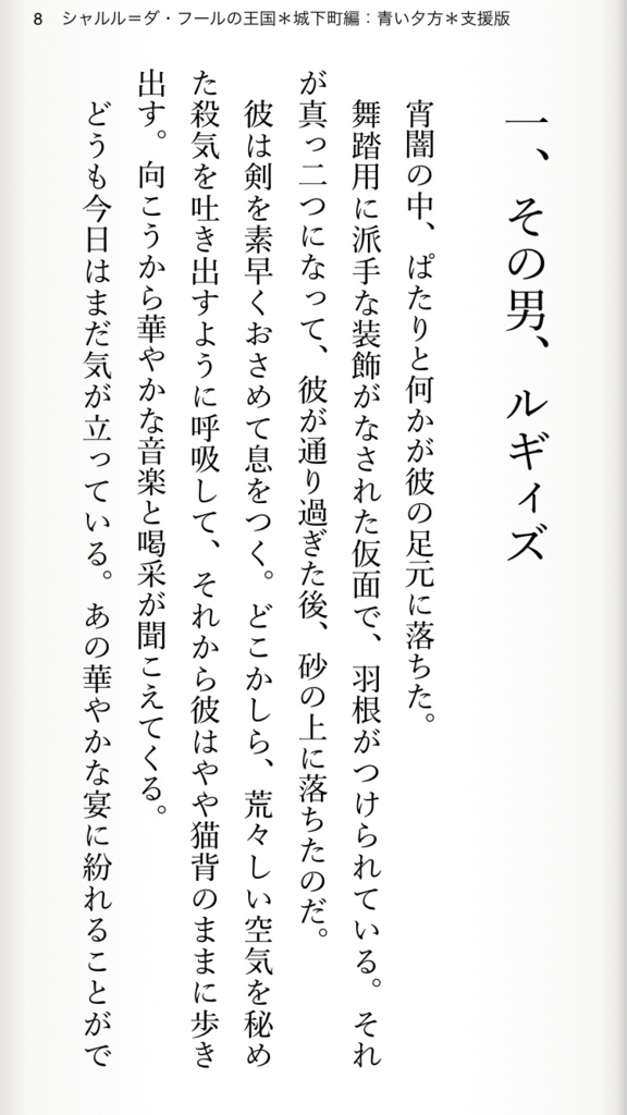 【無料・支援版:電子書籍】シャルル=ダ・フールの王国*第一集:城下町編*青い夕方