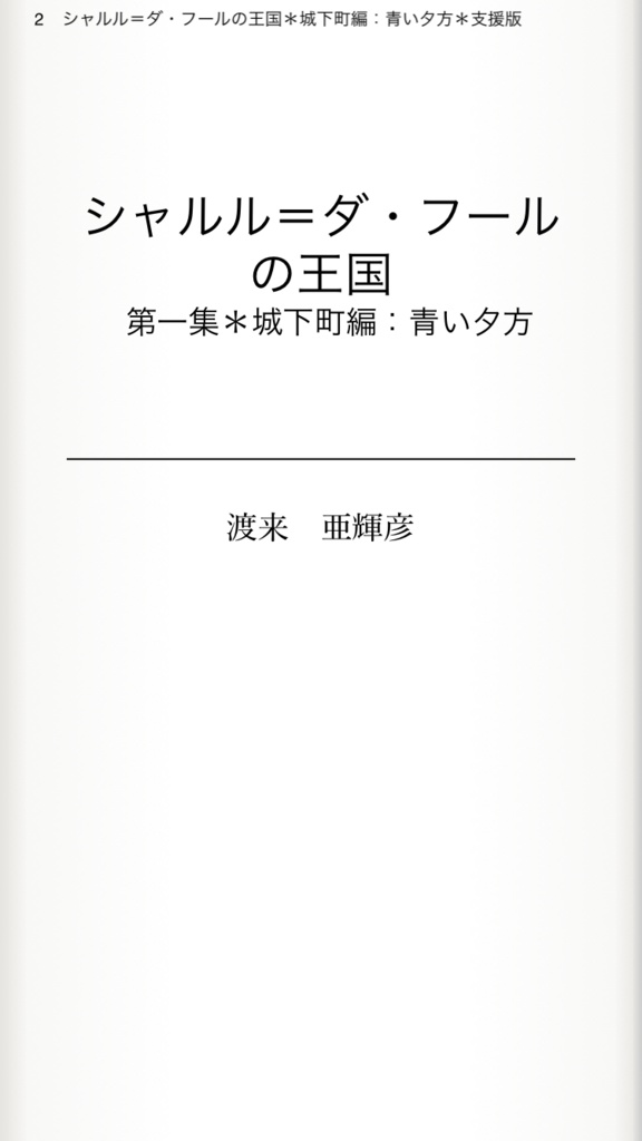 【無料・支援版:電子書籍】シャルル=ダ・フールの王国*第一集:城下町編*青い夕方