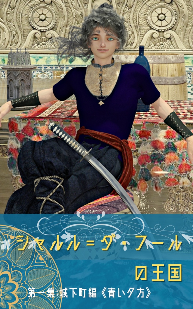 【無料・支援版:電子書籍】シャルル=ダ・フールの王国*第一集:城下町編*青い夕方