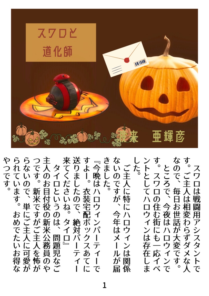 【折本】スワロと道化師