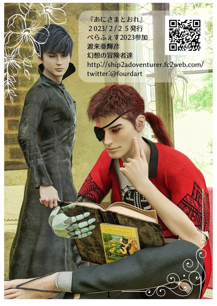 【折本・閲覧用PDF】あにさまとおれ