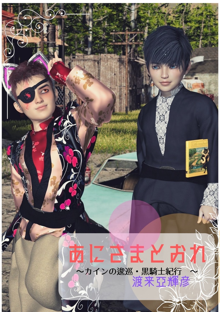 【折本・閲覧用PDF】あにさまとおれ