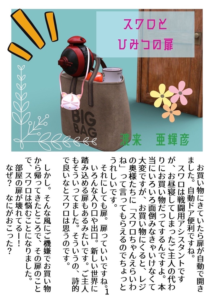 【折本】スワロとひみつの扉