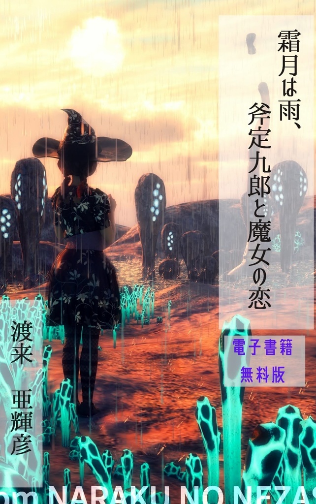 【無料・支援版電子書籍】霜月は雨、斧定九郎と魔女の恋