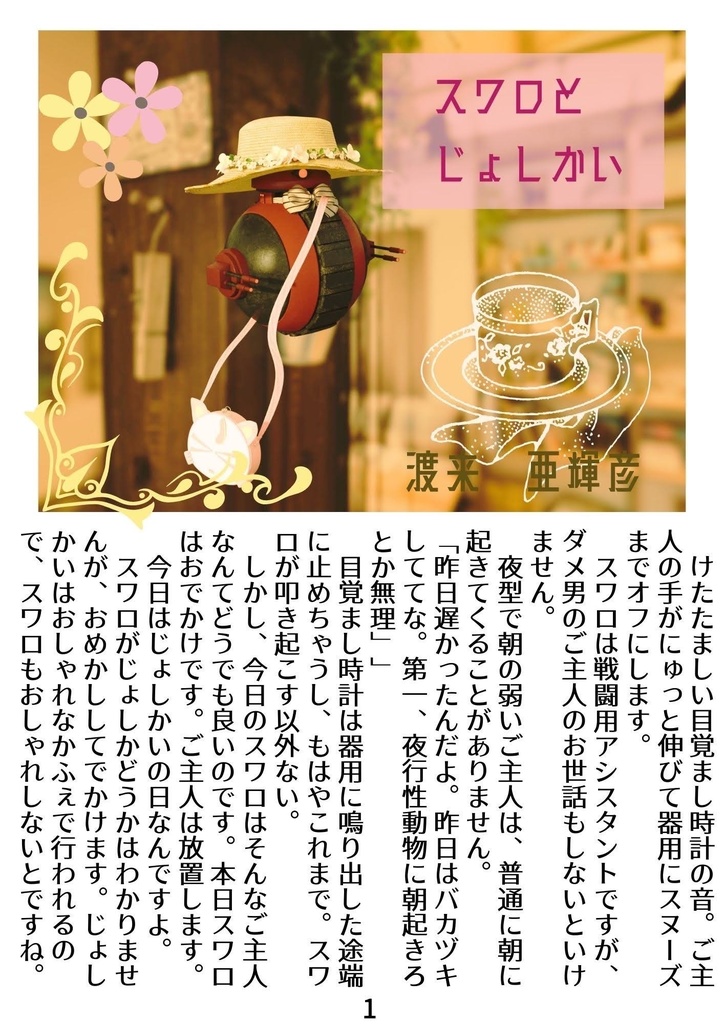 【折本】スワロとじょしかい