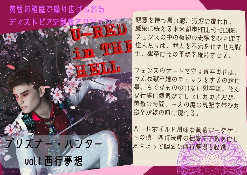 【支援版・無料版電子書籍】U-RED in THE HELL―プリズナー・ハンター―vol.1西行夜想