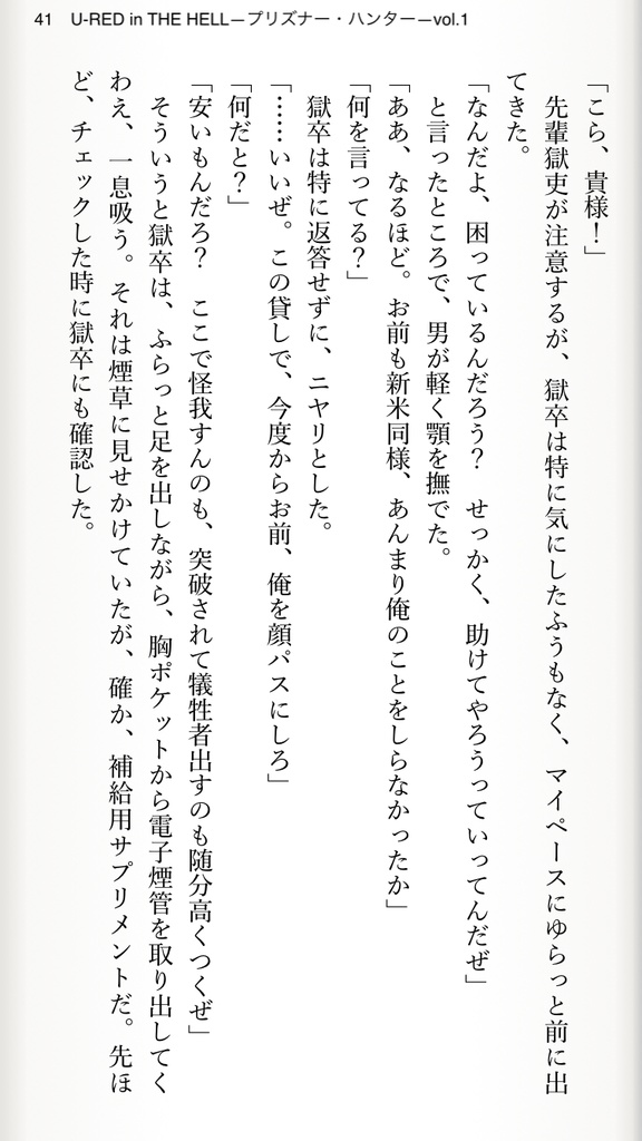 【支援版・無料版電子書籍】U-RED in THE HELL―プリズナー・ハンター―vol.1西行夜想