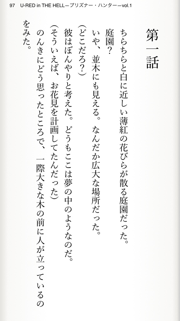 【支援版・無料版電子書籍】U-RED in THE HELL―プリズナー・ハンター―vol.1西行夜想