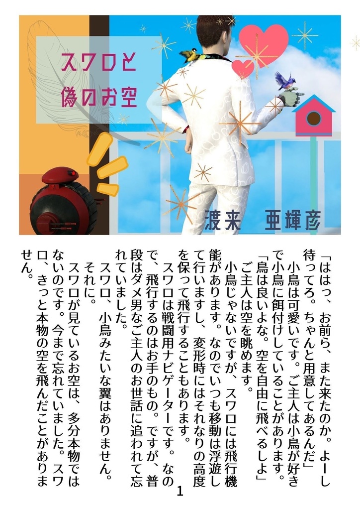【折本】スワロと偽のお空