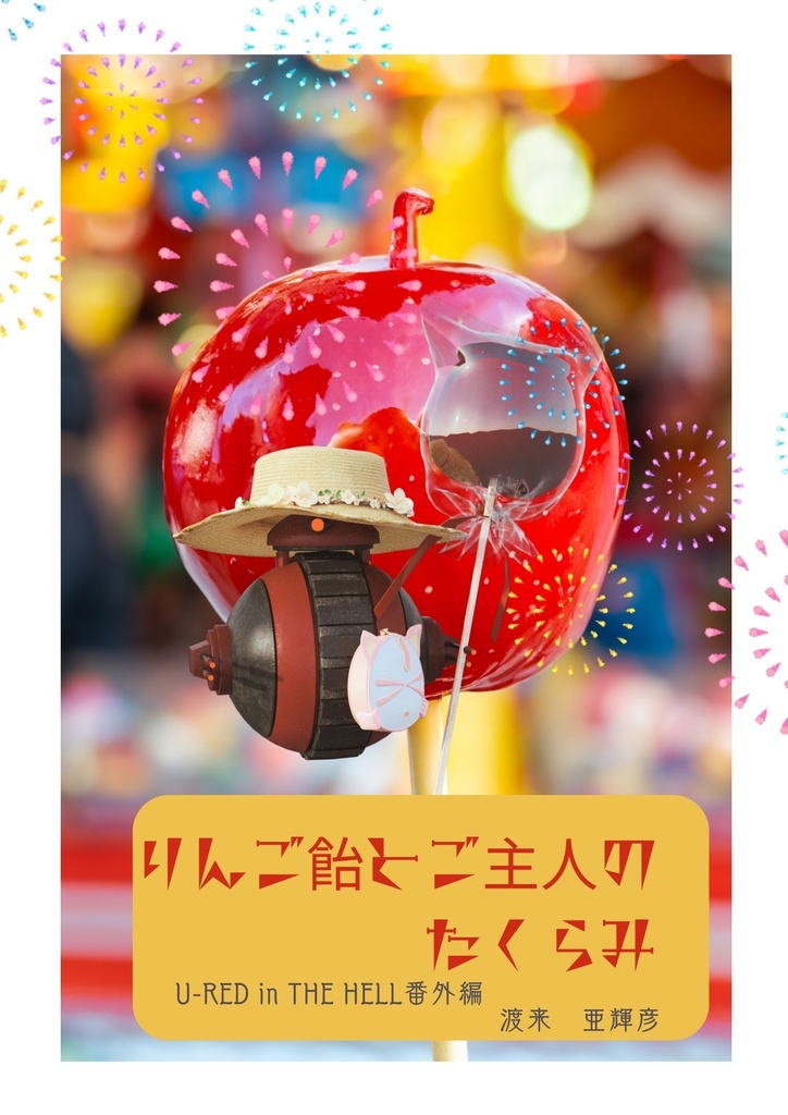 【無料PDF】りんご飴とご主人のたくらみ