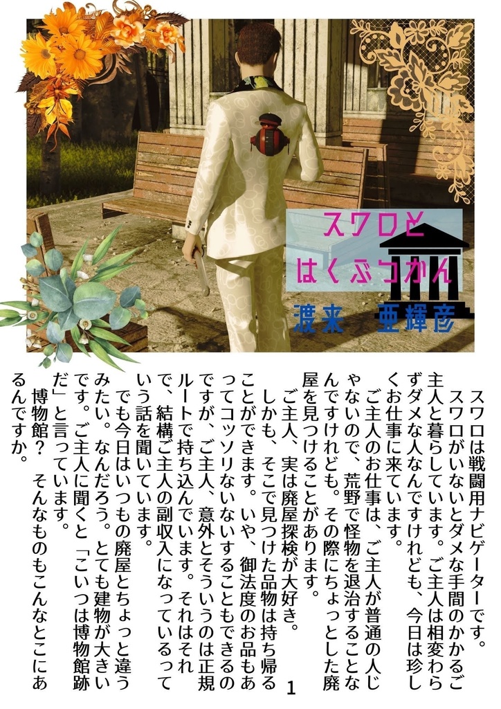 【折本】スワロとはくぶつかん