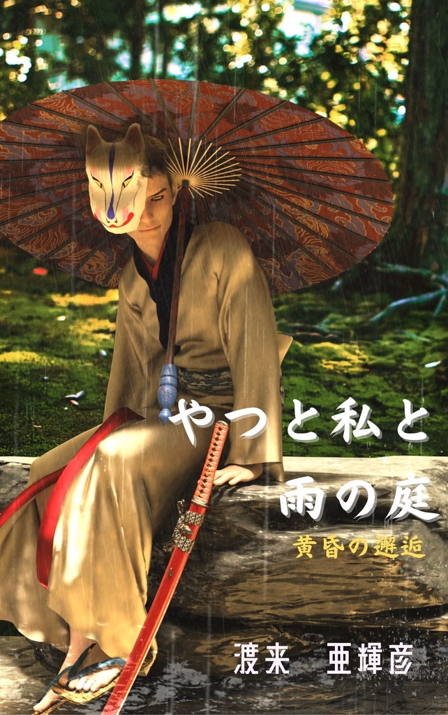 【電子書籍】やつと私と雨の庭