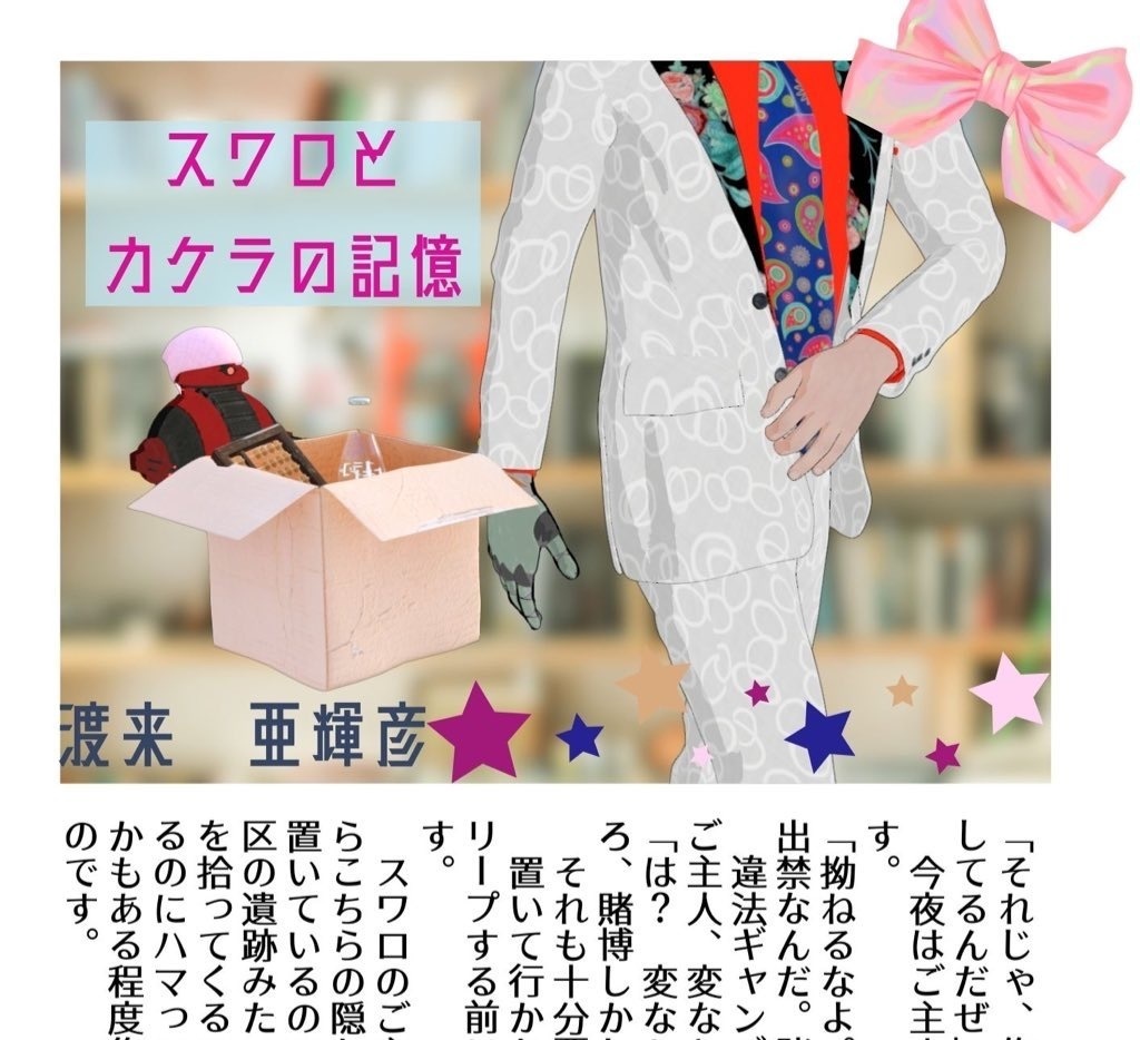 【折本】スワロとカケラの記憶