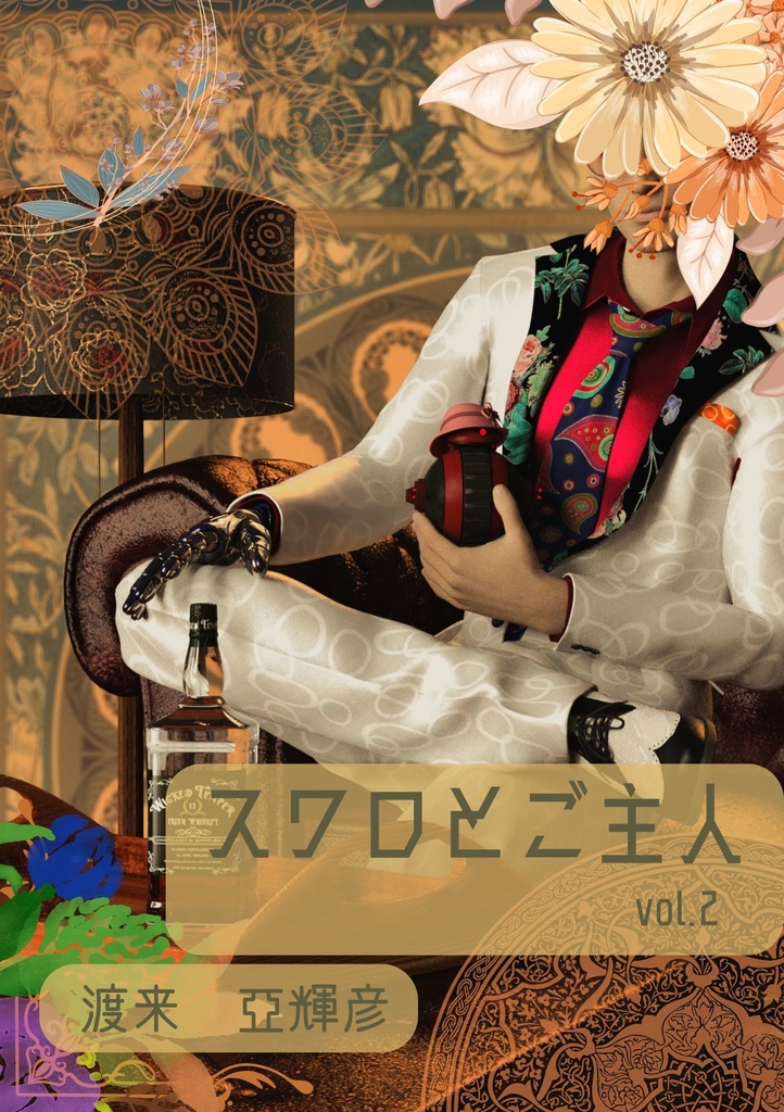 【電子書籍】スワロとご主人vol.2