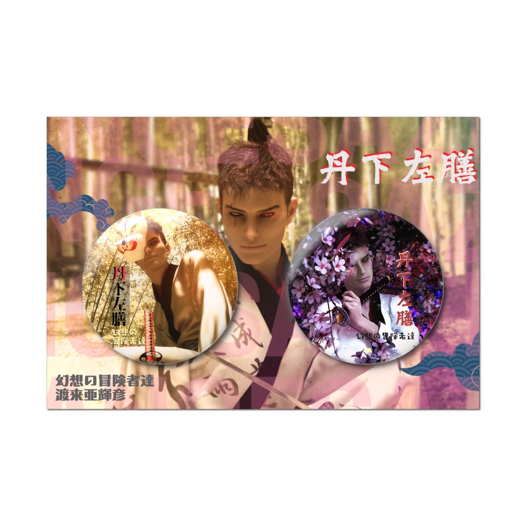 丹下左膳缶バッジセット