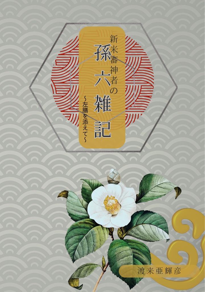 新米審神者の孫六雑記〜左膳を添えて〜