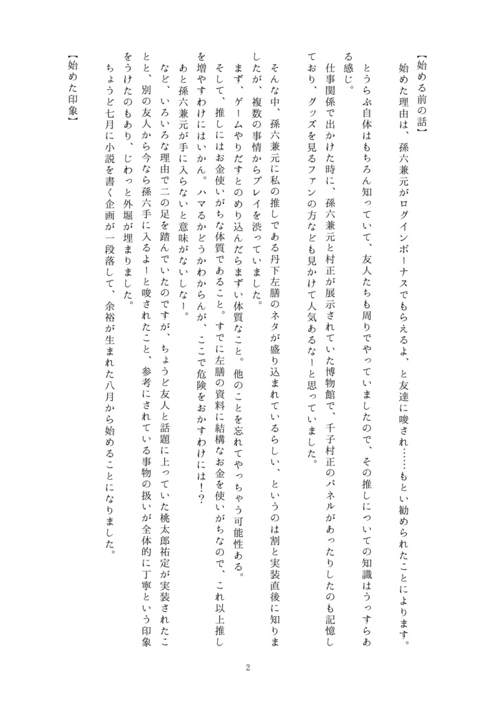 新米審神者の孫六雑記〜左膳を添えて〜