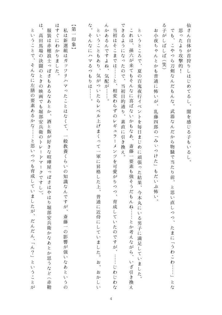 新米審神者の孫六雑記〜左膳を添えて〜