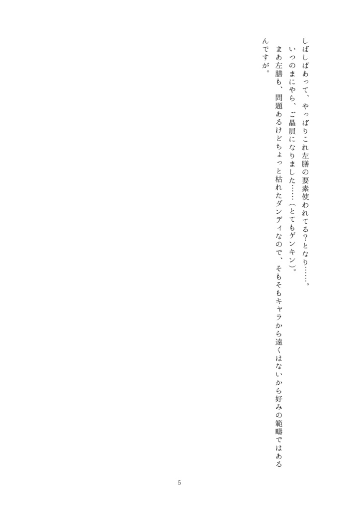 新米審神者の孫六雑記〜左膳を添えて〜