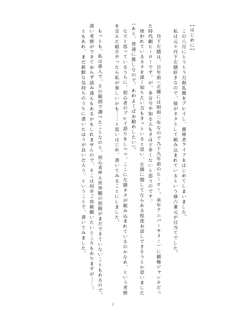 新米審神者の孫六雑記〜左膳を添えて〜
