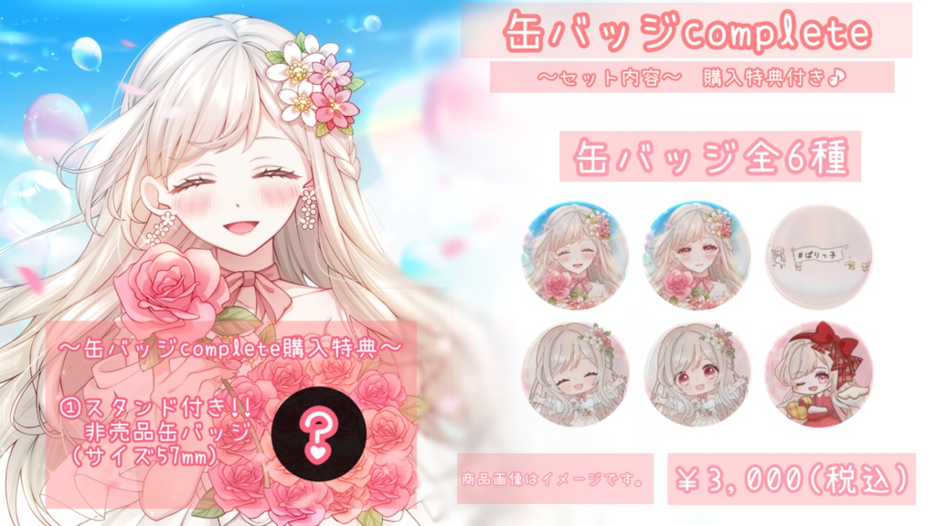 【受注生産】白咲ぱりむ 活動一周年記念グッズ