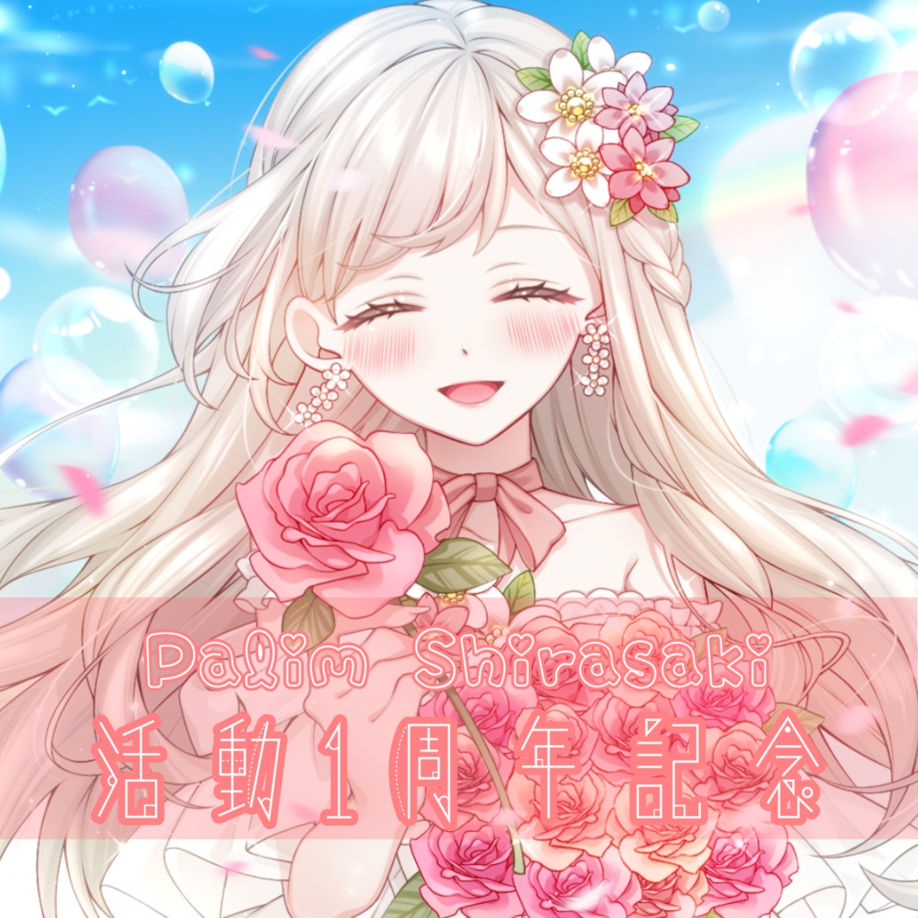 【受注生産】白咲ぱりむ 活動一周年記念グッズ