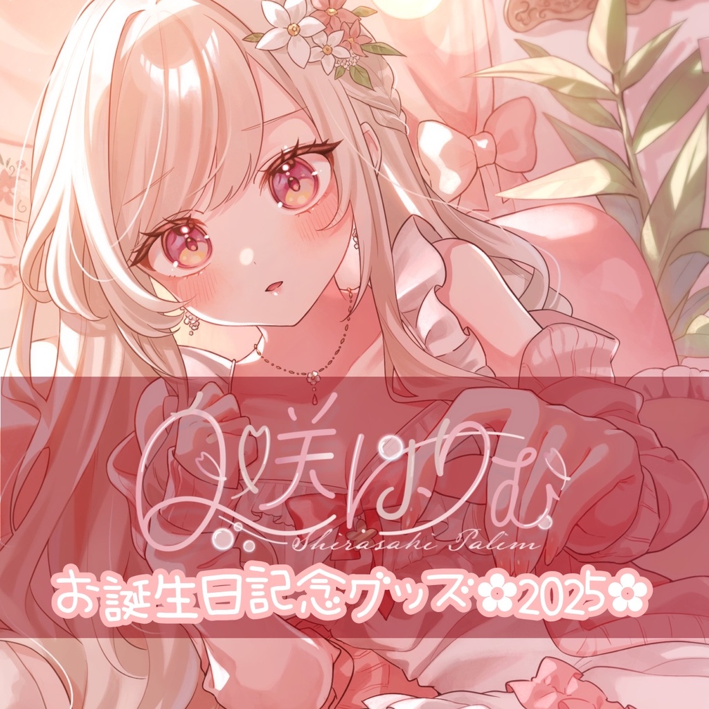 【受注生産】白咲ぱりむ お誕生日グッズ2025