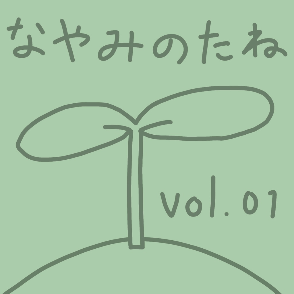 宮野なやみ 1st Posted Album「なやみのたね vol.01」