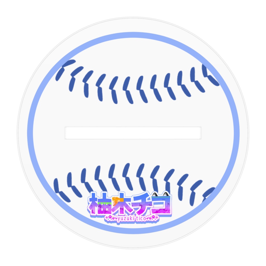 柚木チコちゃん野球ユニスタンド