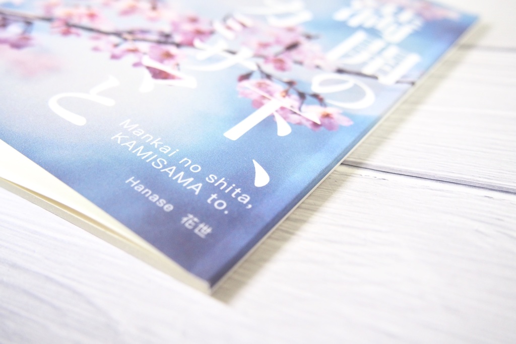 満開の下、カミサマと