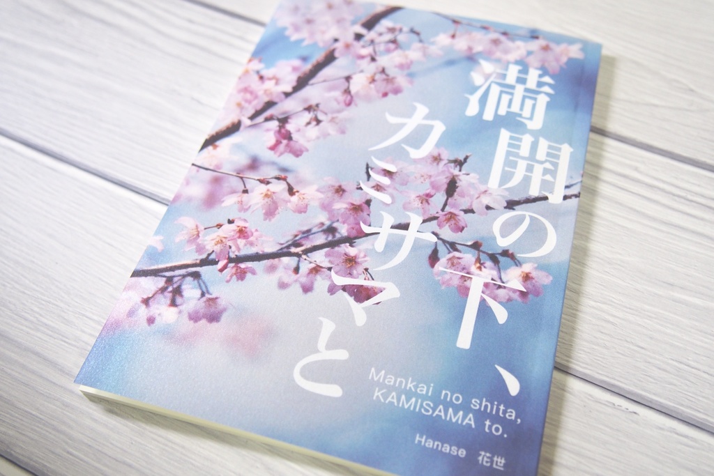 満開の下、カミサマと