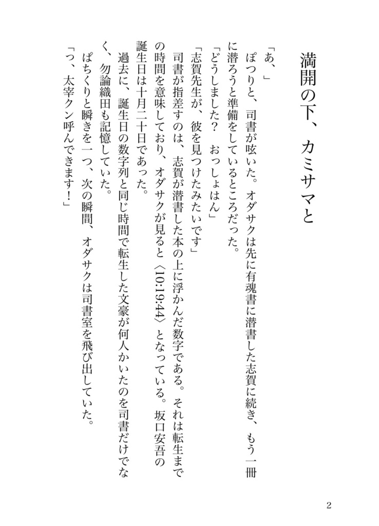 満開の下、カミサマと