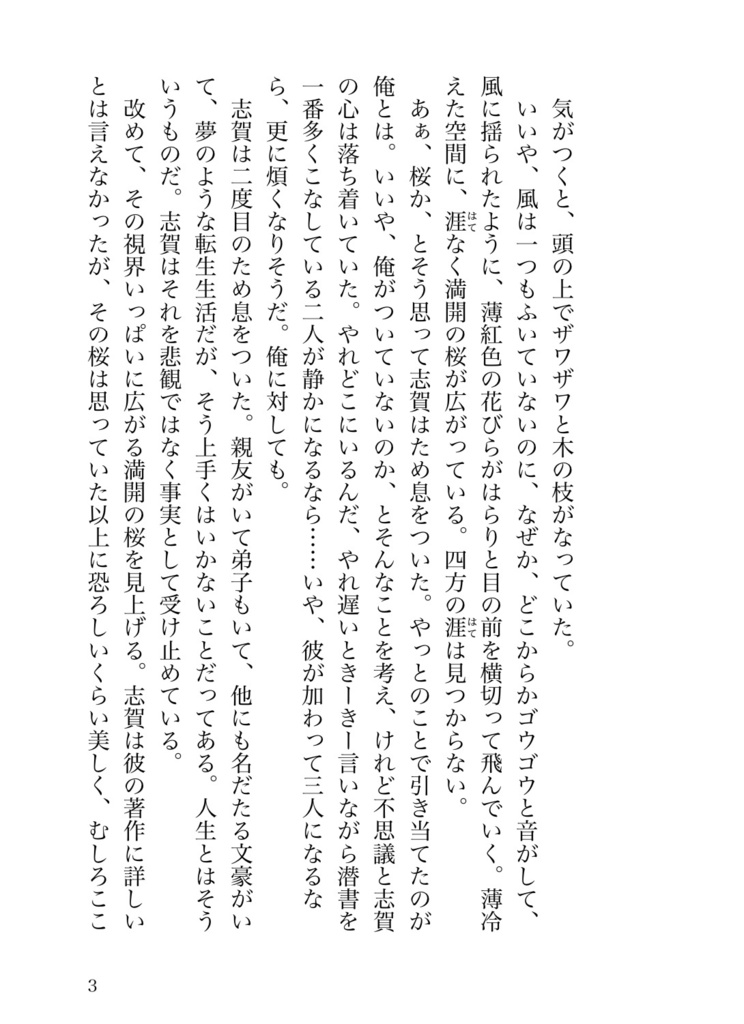 満開の下、カミサマと