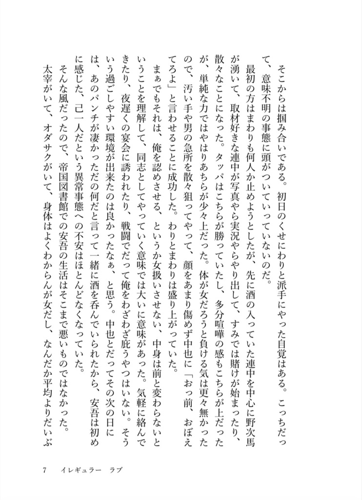 イレギュラー ラブ