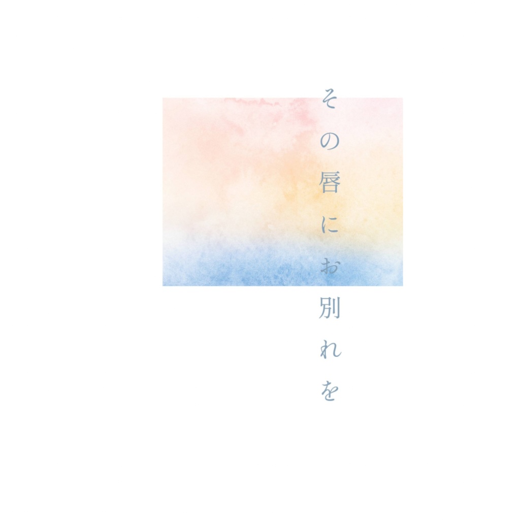 その唇にお別れを