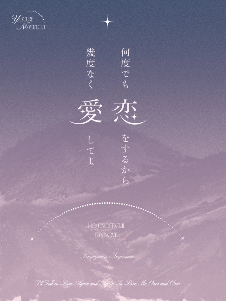 何度でも恋をするから幾度なく愛してよ