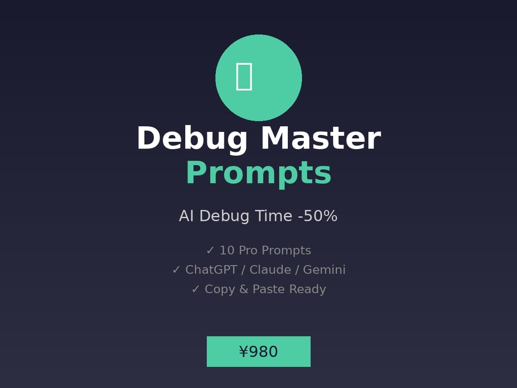 Debug Master Prompts - デバッグ特化AIプロンプト集