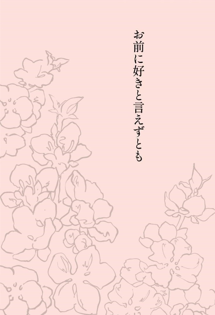 お前に好きと言えずとも