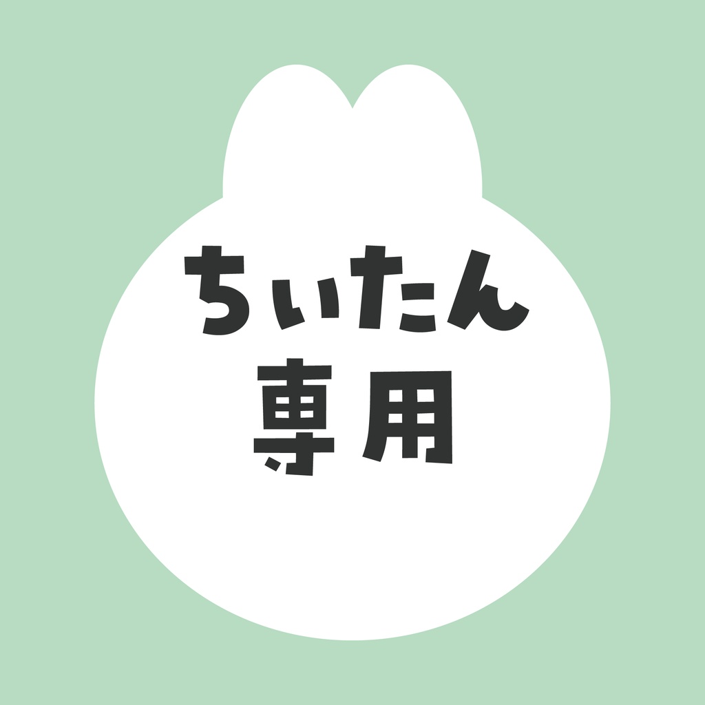 ちぃたん返礼品⑥