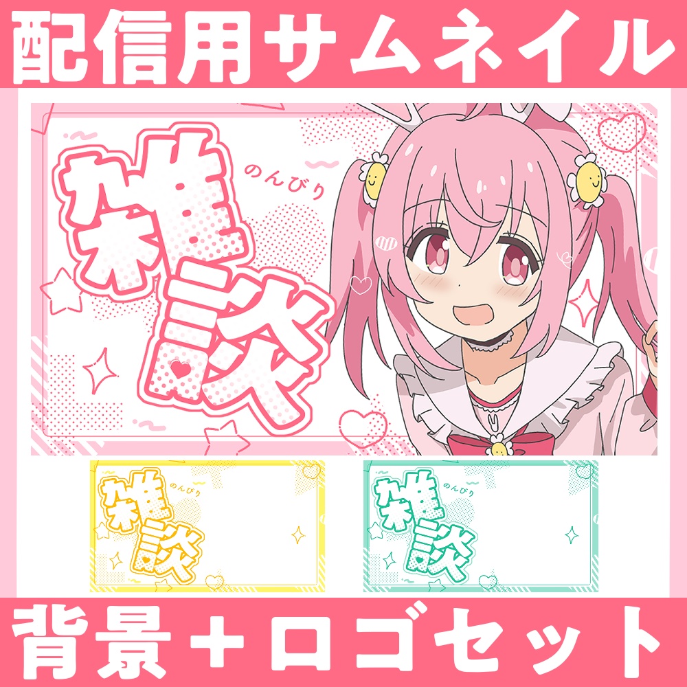 【Vtuber向け】雑談配信サムネイル