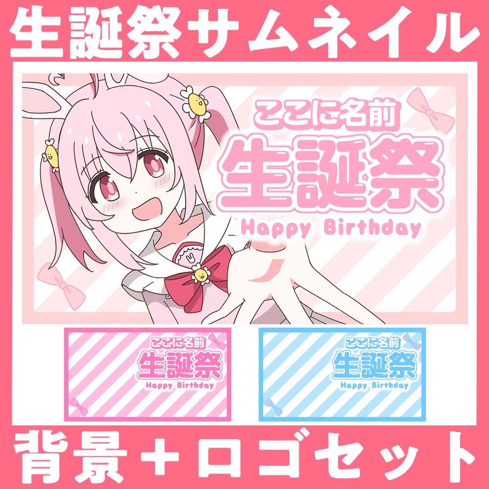 【Vtuber・配信者向け】生誕祭サムネイル