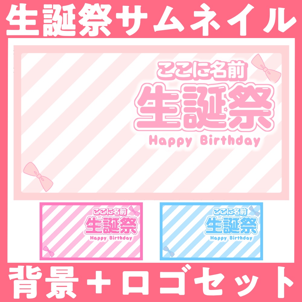 【Vtuber・配信者向け】生誕祭サムネイル