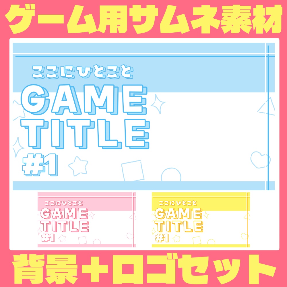 【Vtuber・配信者向け】ゲーム配信用サムネイルテンプレート