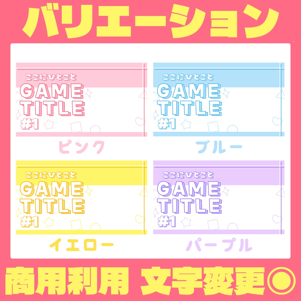 【Vtuber・配信者向け】ゲーム配信用サムネイルテンプレート