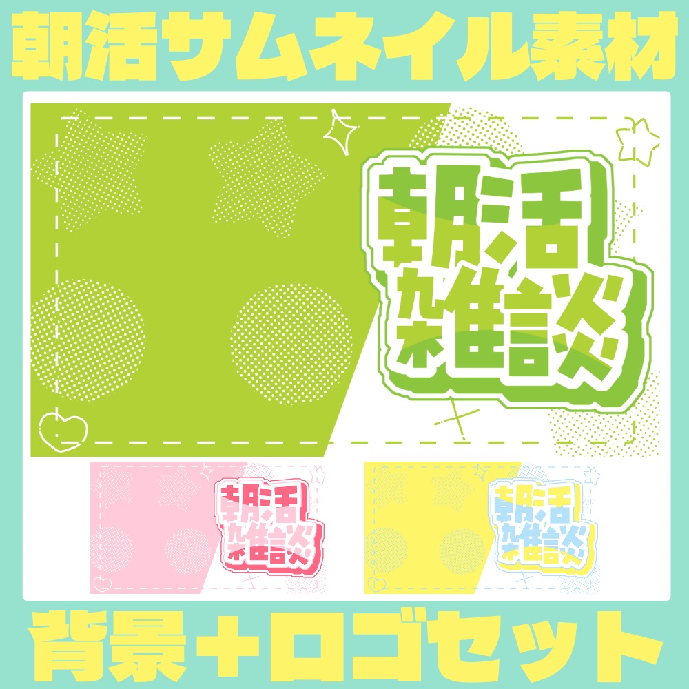 【Vtuber・配信者向け】朝活サムネイル素材