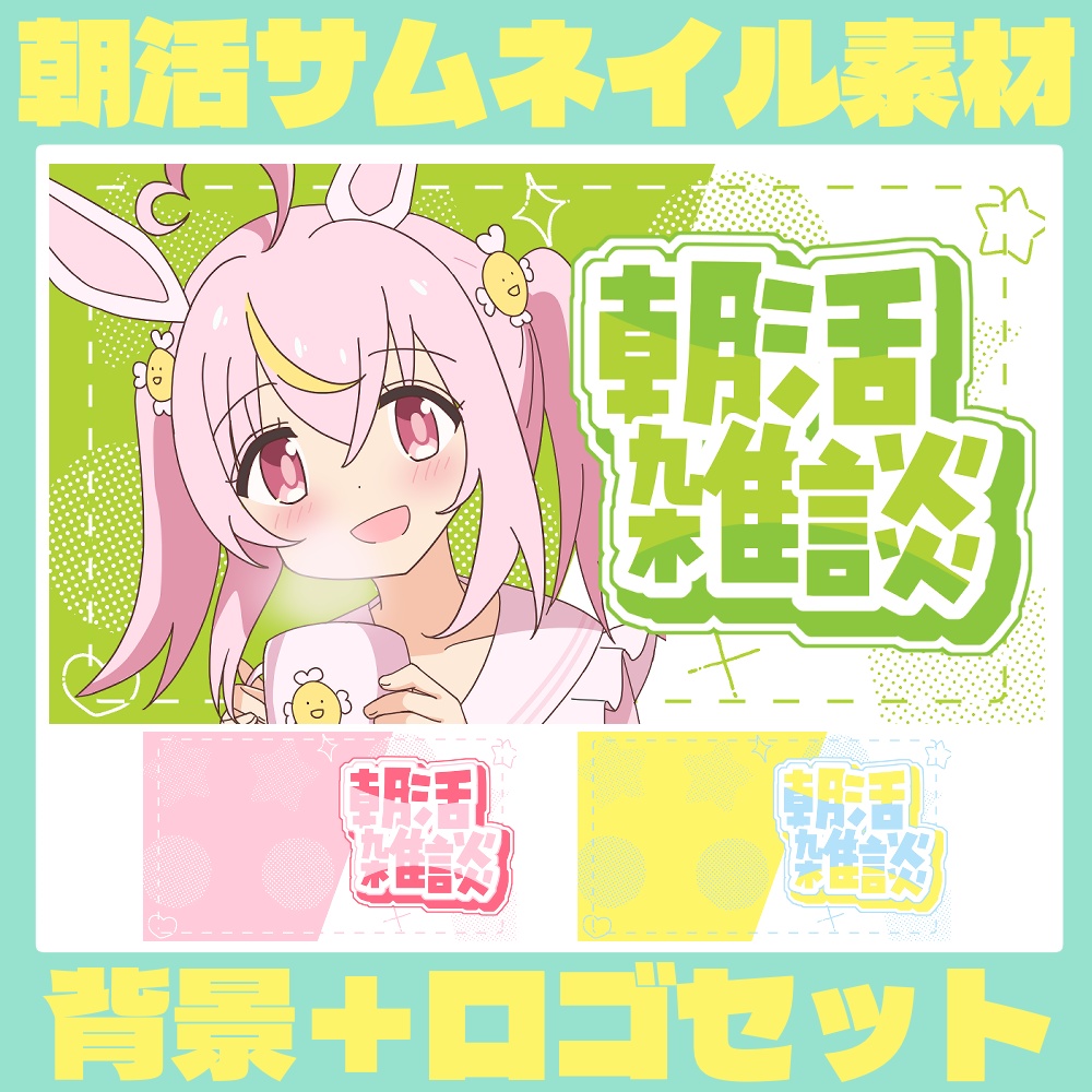 【Vtuber・配信者向け】朝活サムネイル素材